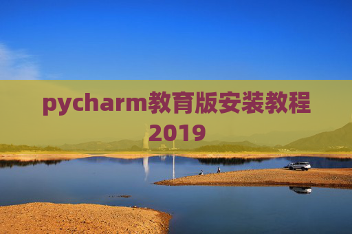 pycharm教育版安装教程2019 pycharm教育版安装教程2019